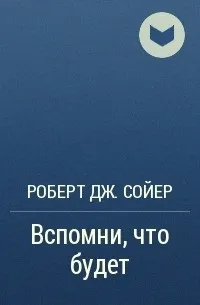 Згадай, що буде