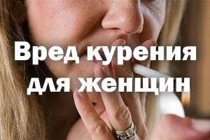 Шкода куріння для жінок вплив, на жіночий організм, як, вагітність (жінок) Шкода куріння для жінок вплив, на жіночий організм, як, вагітність