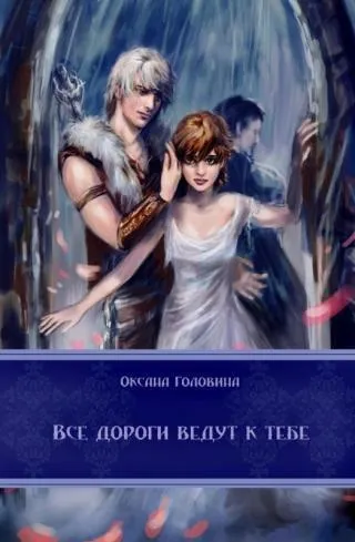 Всі дороги ведуть до тебе сі Новомосковскть онлайн (електронна онлайн бібліотека) Всі дороги ведуть до тебе сі Новомосковскть онлайн