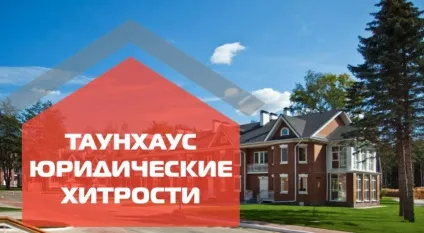 Все про будинках - юридичні хитрощі (блокований житловий будинок) Все про будинках - юридичні хитрощі