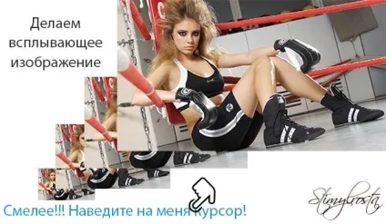 Спливаюче зображення при наведенні на посилання (спливаюче зображення) Спливаюче зображення при наведенні на посилання