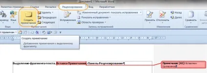Вставка і видалення приміток