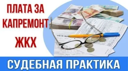 Внески на капітальний ремонт платити чи ні судова практика 2017 (платити) Внески на капітальний ремонт платити чи ні судова практика 2017
