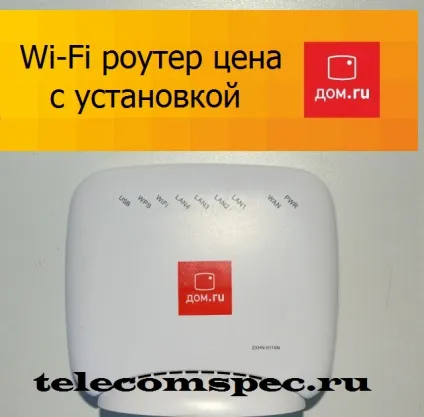 Wi-fi роутер ціна з установкою - Ростелеком - послуги, тарифи, настроювання, обладнання, новини (орендований) Wi-fi роутер ціна з установкою - Ростелеком - послуги, тарифи, настроювання, обладнання, новини