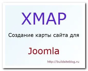 Xmap - створюємо карту сайту для joomla (карту) Xmap - створюємо карту сайту для joomla