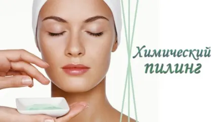 Хімічний пілінг обличчя і тіла, в салоні і в домашніх умовах (пілінг) Хімічний пілінг обличчя і тіла, в салоні і в домашніх умовах