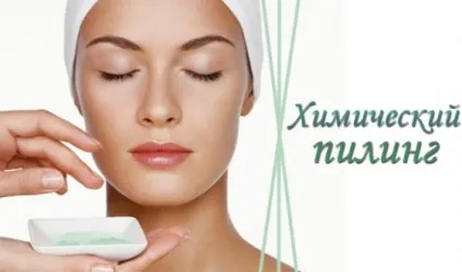 Хімічний пілінг обличчя і тіла, в салоні і в домашніх умовах (особи) Хімічний пілінг обличчя і тіла, в салоні і в домашніх умовах