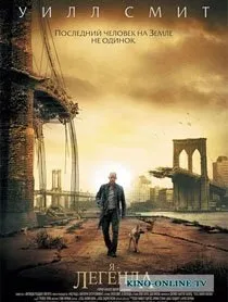 Я - легенда (2007) дивитися онлайн фільм безкоштовно (дивитися) Я - легенда (2007) дивитися онлайн фільм безкоштовно