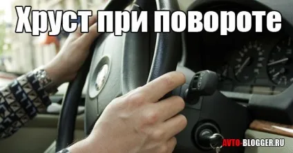 Хрускіт при повороті, автоблог
