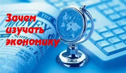 Навіщо вивчати економіку (вивчати) Навіщо вивчати економіку