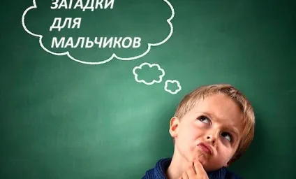 Загадки для хлопчиків, кращі загадки про іграшки для дітей (іграшки) Загадки для хлопчиків, кращі загадки про іграшки для дітей