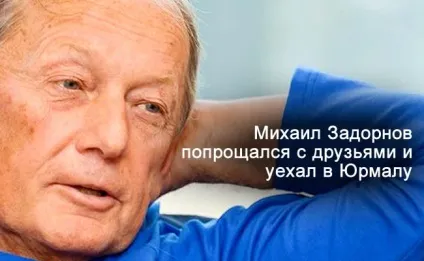 Задорнов вирішив відмовитися від вже непотрібного лікування (михайло задорнов) Задорнов вирішив відмовитися від вже непотрібного лікування