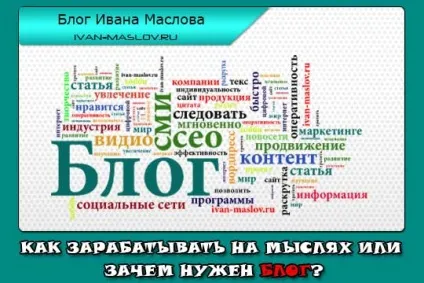 Навіщо потрібен блог або як заробляти на думках (потрібен) Навіщо потрібен блог або як заробляти на думках