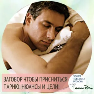 Змова щоб наснитися хлопцю чи коханій людині (коханому) Змова щоб наснитися хлопцю чи коханій людині
