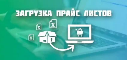 Завантаження прайс листів в інтернет-магазин, наповнення інтернет-магазинів, моніторинг цін, (листів) Завантаження прайс листів в інтернет-магазин, наповнення інтернет-магазинів, моніторинг цін,