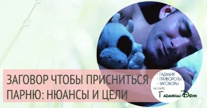 Змова щоб наснитися хлопцю чи коханій людині (змова) Змова щоб наснитися хлопцю чи коханій людині
