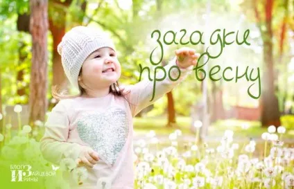 Загадки про весну для дошкільнят і школярів з відповідями, блог Ірини Зайцевої (школярів) Загадки про весну для дошкільнят і школярів з відповідями, блог Ірини Зайцевої