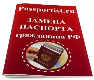 Заміна внутрішнього паспорта громадянина рф