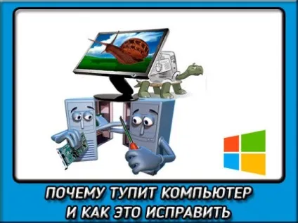 Чому тупить комп'ютер і як це виправити різними способами (чому) Чому тупить комп'ютер і як це виправити різними способами