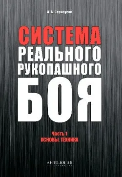 Заборонені прийоми рукопашного бою, система (реальний рукопашний бій) Заборонені прийоми рукопашного бою, система