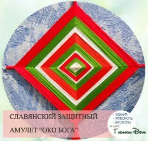 Захисні амулети і обереги своїми руками надійний захист сім'ї (оберіг) Захисні амулети і обереги своїми руками надійний захист сім'ї