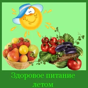 Здорове харчування влітку