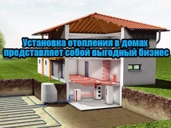 Заробити на автономному опаленні будинків (будинків «під ключ») Заробити на автономному опаленні будинків