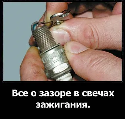 Зазор в свічках запалювання - основні моменти (зазор свічках запалювання) Зазор в свічках запалювання - основні моменти