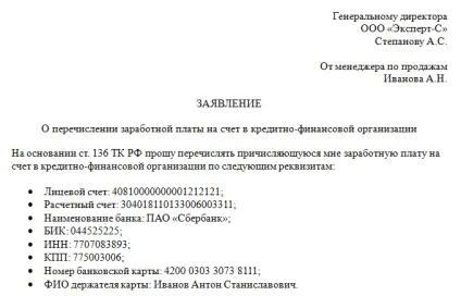 Заява на перерахування зарплати на карту - зразок (зарплати) Заява на перерахування зарплати на карту - зразок