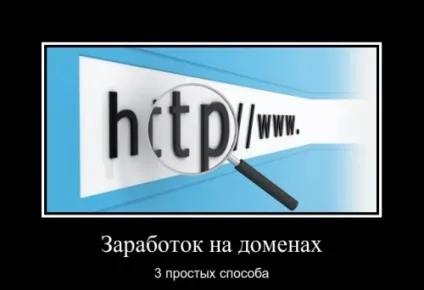 Заробіток на доменах, 3 робочих способу (способу) Заробіток на доменах, 3 робочих способу