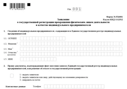 Заява за формою р26001 - завантажити бланк і дізнатися основні правила заповнення (заяву за формою р26001 зразок заповнення) Заява за формою р26001 - завантажити бланк і дізнатися основні правила заповнення