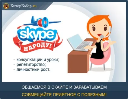 Заробіток на скайпі - 5 способів заробітку через skype (способів) Заробіток на скайпі - 5 способів заробітку через skype