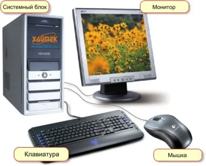 Здрастуй, комп'ютер!
