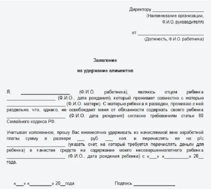Заява на утримання аліментів у бухгалтерію зразок і правила складання в 2016 (складання) Заява на утримання аліментів у бухгалтерію зразок і правила складання в 2016