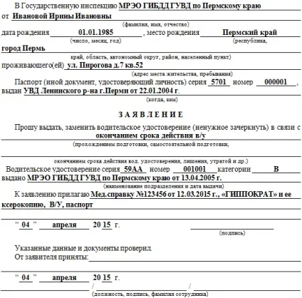Заяви на заміну (видачу) водійського посвідчення (Зразок заповнення заяви) Заяви на заміну (видачу) водійського посвідчення