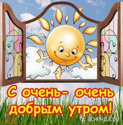 Здрастуй утро доброе! Здрастуй новий день група гарний настрій (день) Здрастуй утро доброе! Здрастуй новий день група гарний настрій