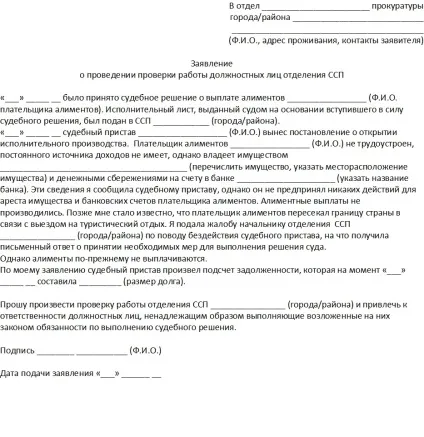 Заява в прокуратуру щодо невиплати аліментів (заяву) Заява в прокуратуру щодо невиплати аліментів