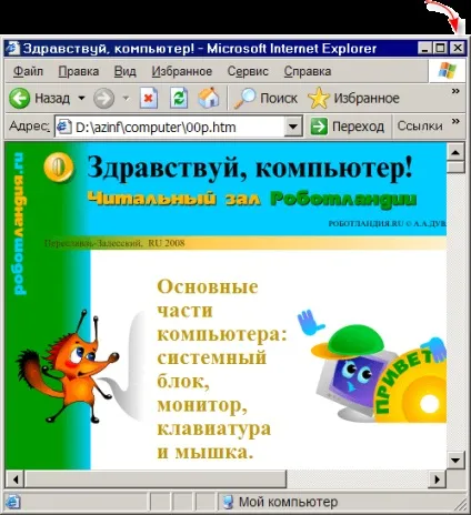 Здрастуй, комп'ютер!