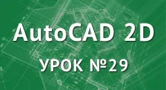 Дзеркальне відображення об'єктів в автокад (об'єктів) Дзеркальне відображення об'єктів в автокад