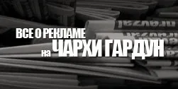 Земна слава як дим - медіа-холдинг - Чархи Гардуно (моментально) Земна слава як дим - медіа-холдинг - Чархи Гардуно
