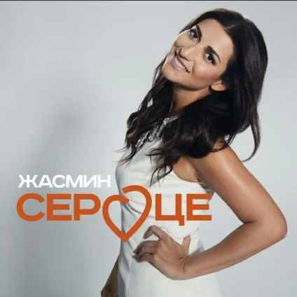 Жасмин - серце текст пісні (слова)