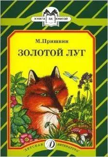 Життя і творчість Пришвіна м (життя творчості Пришвіна) Життя і творчість Пришвіна м