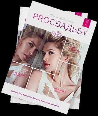Журнал весільний рішень pro весілля