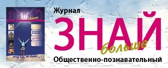 Журнал «знай більше»