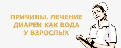 Рідкий стілець у дорослих як вода лікування, причини (рідкий) Рідкий стілець у дорослих як вода лікування, причини