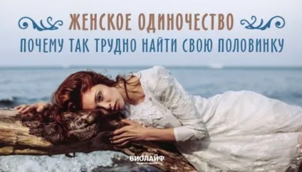 жіноча самотність