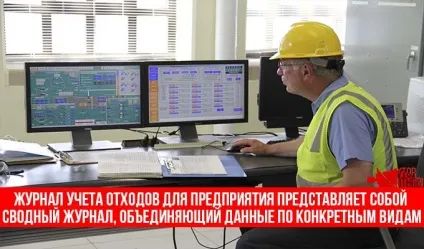 Журнал обліку відходів порядок утворення і руху (журнал) Журнал обліку відходів порядок утворення і руху