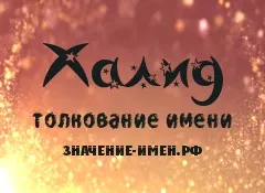 Значення імені Халід - походження і тлумачення імені (імені) Значення імені Халід - походження і тлумачення імені