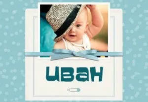 Значення імені іван для хлопчика походження, сумісність з іншими іменами, властиві йому риси (значення імені іван для хлопчика) Значення імені іван для хлопчика походження, сумісність з іншими іменами, властиві йому риси