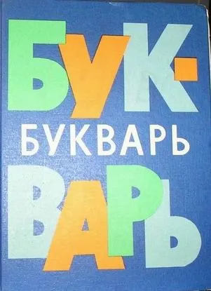 Знайомство з букварем